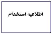 اعلام زمان و شرایط ثبت نام در آزمون استخدامی متمرکز سازمان دامپزشکی کشور